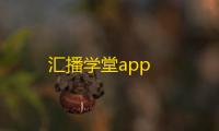 汇播学堂app